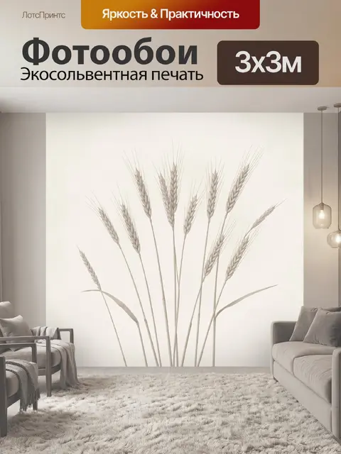 Фотообои Колосья пшеницы в минимализме