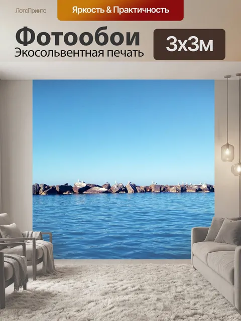 Фотообои Море