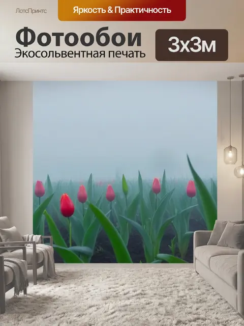 Фотообои тюльпаны в тумане