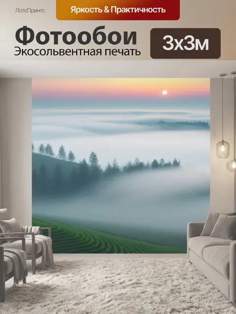 Фотообои пейзаж с туманом картинки минимал