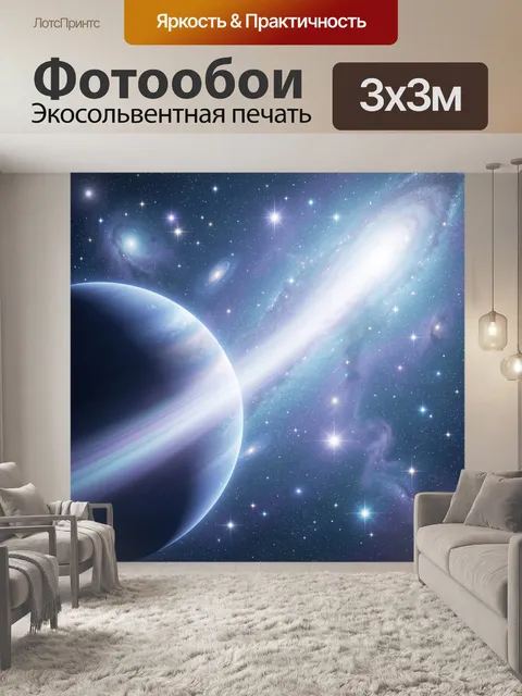 Фотообои Космический пейзаж с планетой