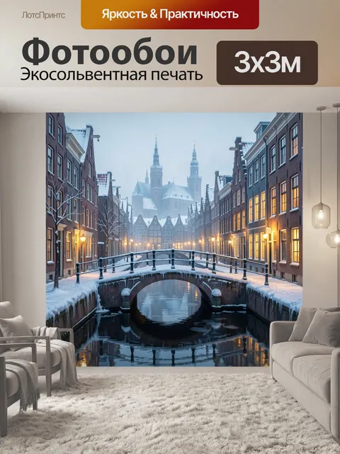 Фотообои Зимний европейский канал с мостом