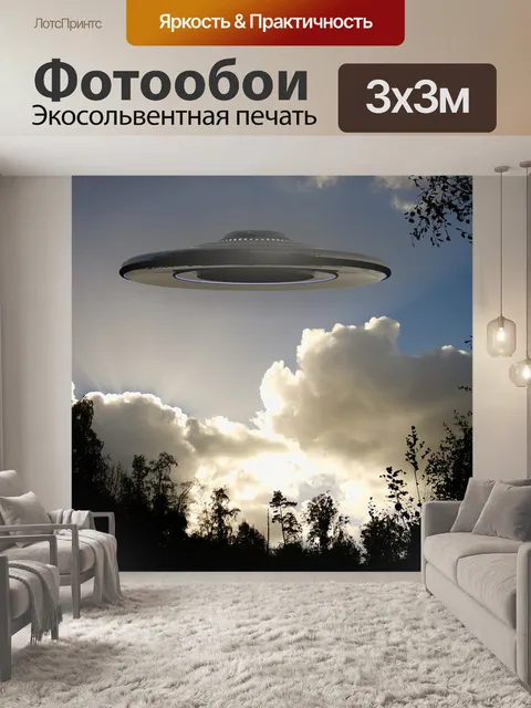 Фотообои Нло