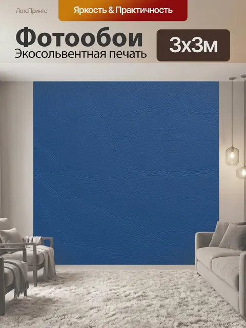 Фотообои Синяя кожаная фактура