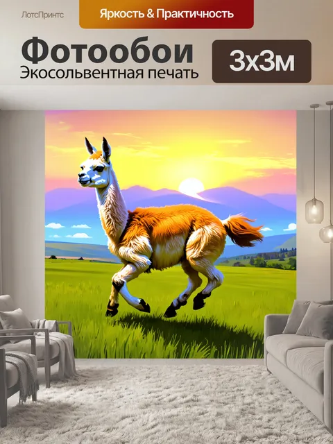 Фотообои лама, излучающая жизненную энергию, скачущая сквозь поросший зеленью луг, с пейзажем вдали и закатом на фоне
