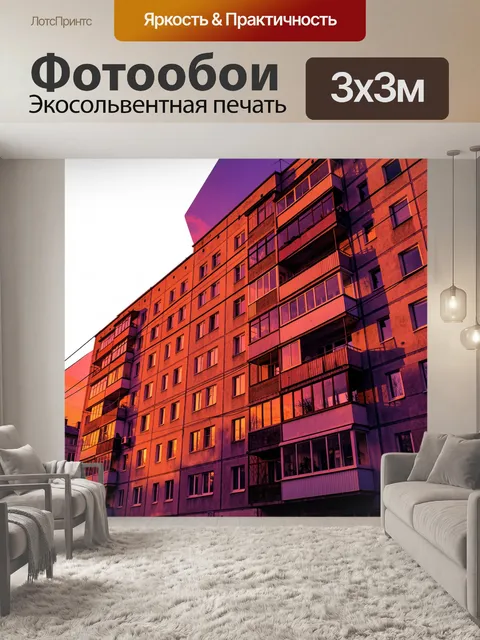 Фотообои Многоэтажный дом в закатном свете