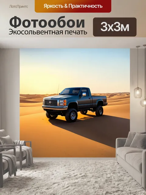 Фотообои грузовик, стоящий на фоне заката в пустыне, с длинной тенью и приглушенными цветами, выполненный в технике…