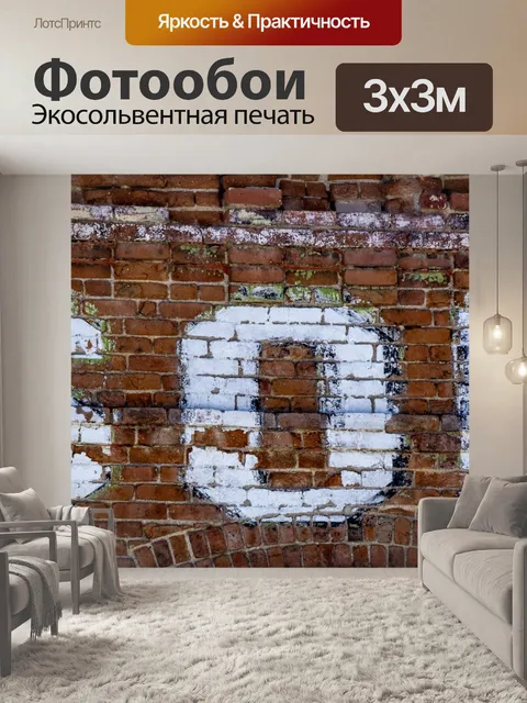 Фотообои Кирпичная стена с нарисованными словами