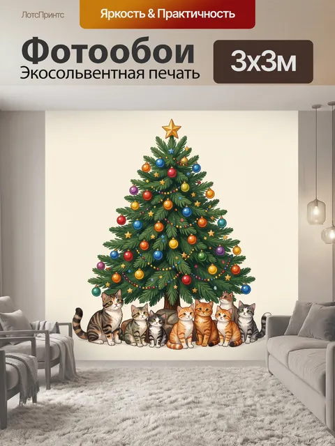 Фотообои Праздничная ель с домашними котами