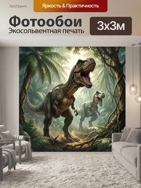 Фотообои Динозавры в тропических джунглях