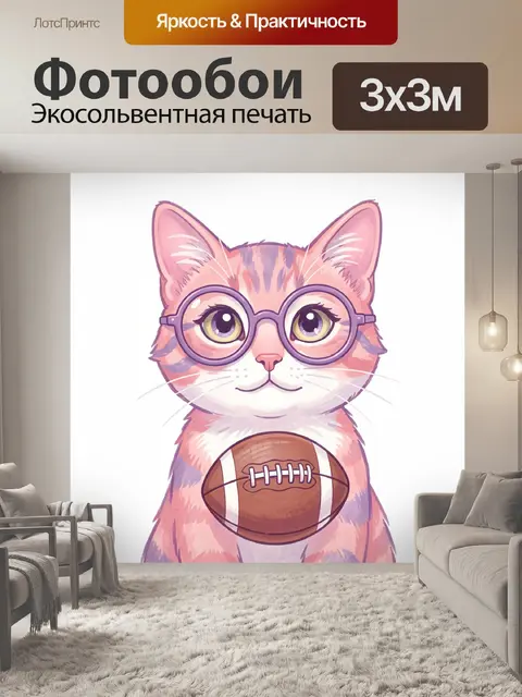 Фотообои Кот в очках с мячом