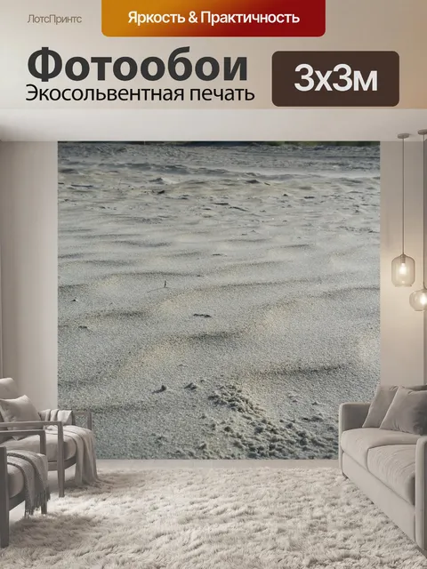 Фотообои Песок