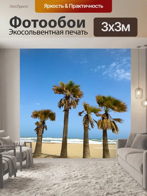 Фотообои Пальмы на пляже