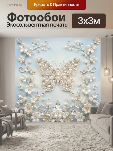 Фотообои Жемчужная бабочка среди цветов