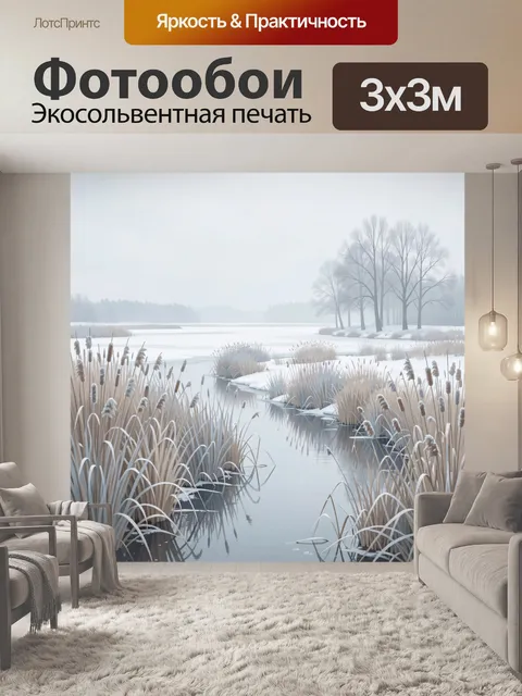 Фотообои Зимний пейзаж с камышами