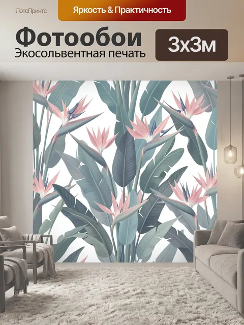 Фотообои Тропические цветы и листья