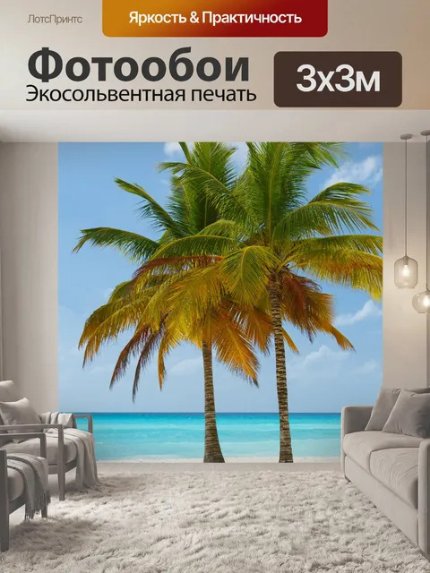 Фотообои Пальмы на пляже