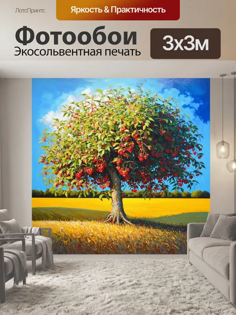 Фотообои на фоне бескрайних полей стоит дерево с крупными ягодами
