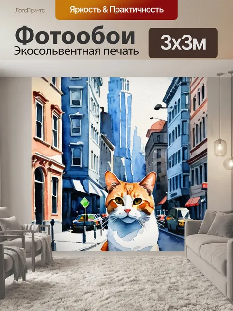 Фотообои кошка в городе