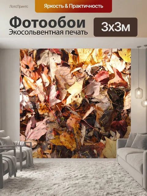 Фотообои Осенние сухие листья