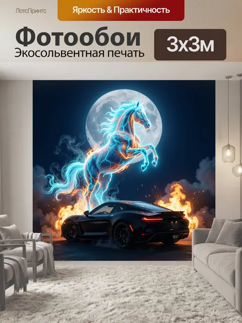 Фотообои Сияющий конь и спорткар ночью