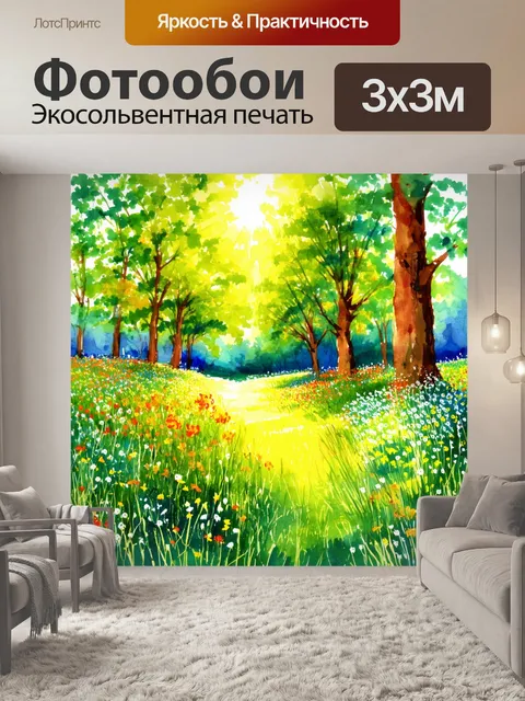 Фотообои природа в стиле декоративная акварель, изображающие тихую поляну с цветами под ярким солнечным светом