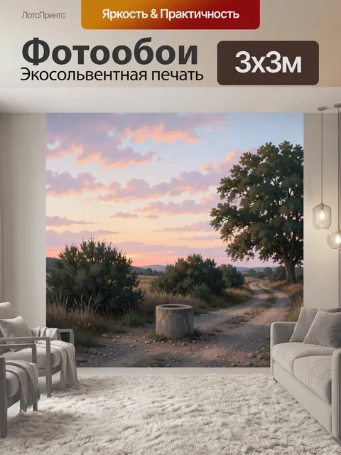 Фотообои Сельская дорога на закате