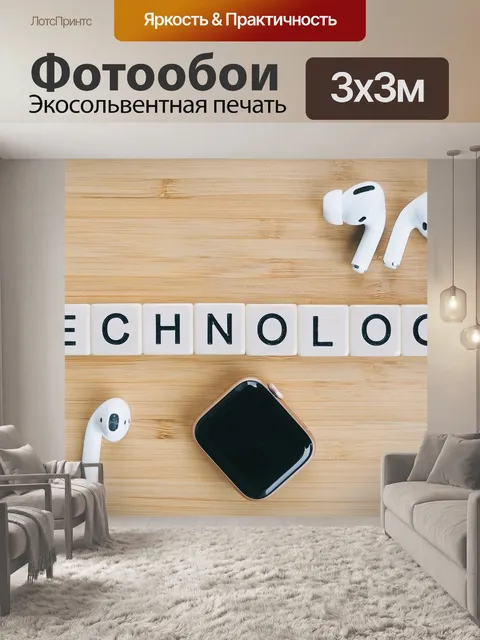 Фотообои Технология