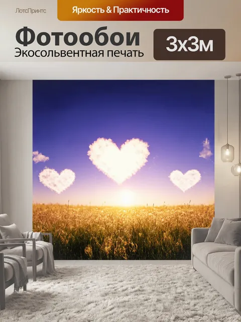 Фотообои в центре живописного луга, освещенного мягким светом заката, расположены два белоснежных облака в форме сердец