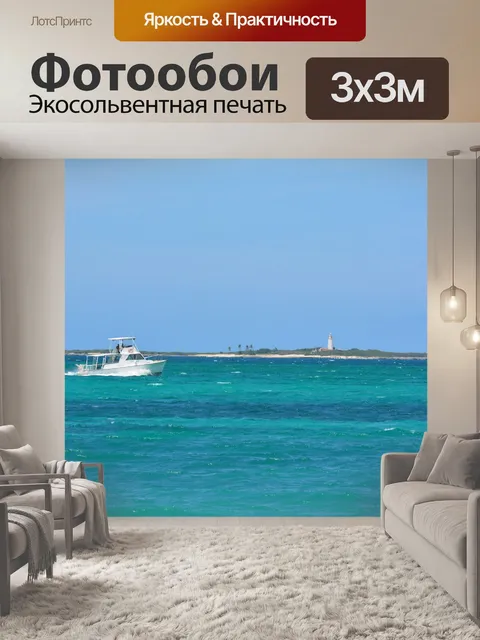 Фотообои Море