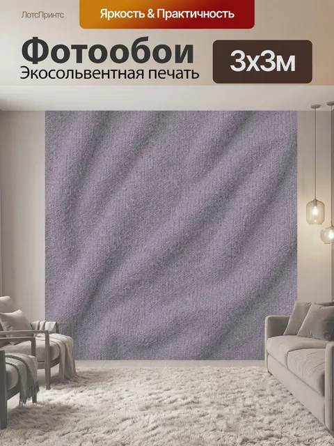 Фотообои Серо-сиреневая вязаная фактура