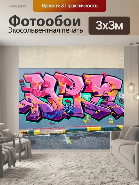 Фотообои граффити на стенах бронкса