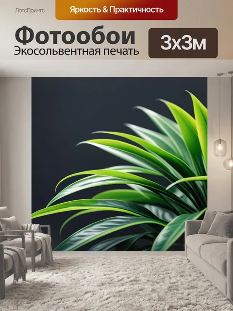 Фотообои с растением минимал