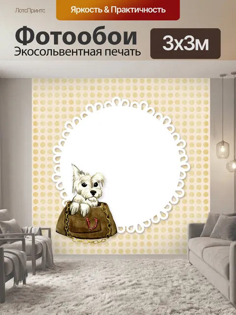 Фотообои Собака в сумочке