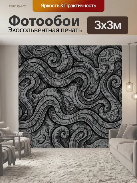 Фотообои Орнаментальные волны в монохроме