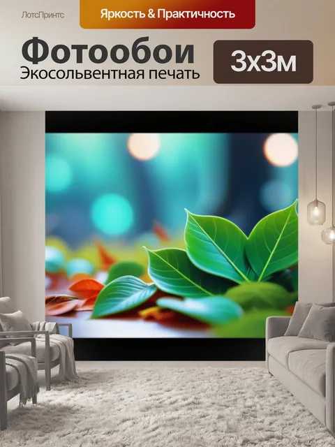 Фотообои с листьями в интерьере