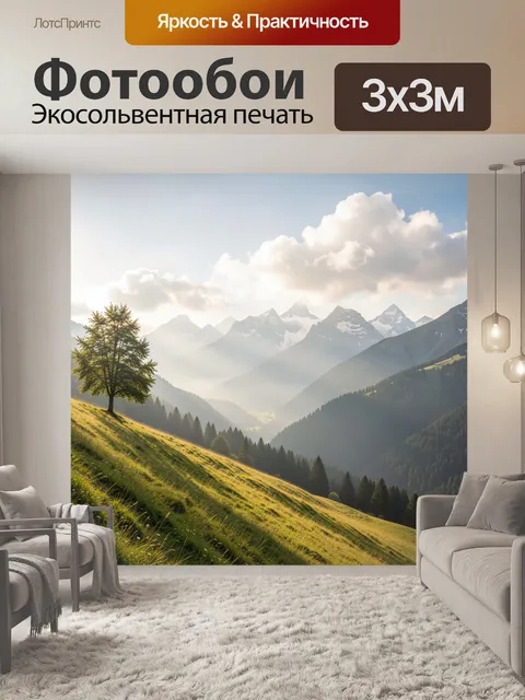 Фотообои Альпийская долина с одиноким деревом