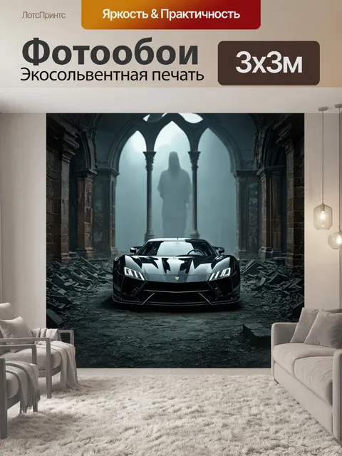 Фотообои спортивная машина в тумане среди руин старинного зала, изображённая в стиле готической живописи