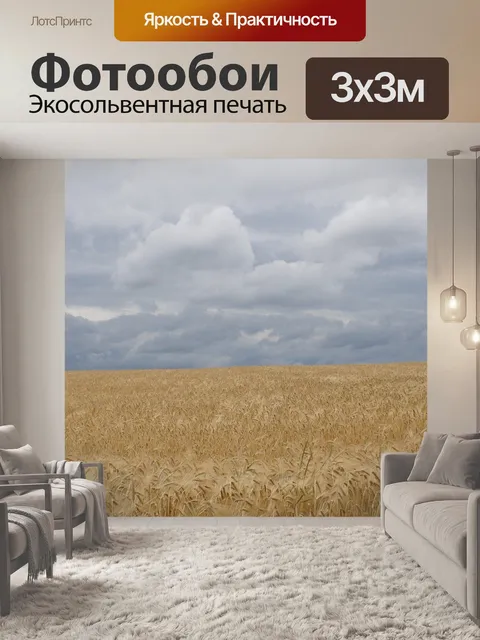 Фотообои Зерновое поле