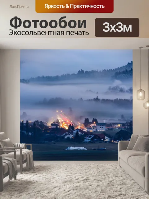 Фотообои Туман