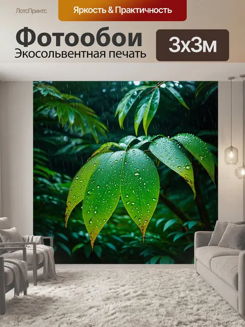 Фотообои джунгли после дождя, где капли воды сверкают на листьях, создавая волшебную атмосферу