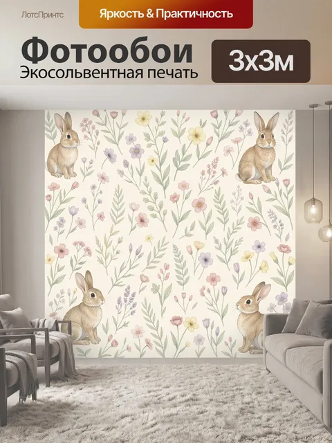 Фотообои Кролики среди полевых цветов