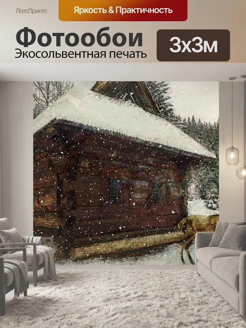 Фотообои Сельская зимняя хижина