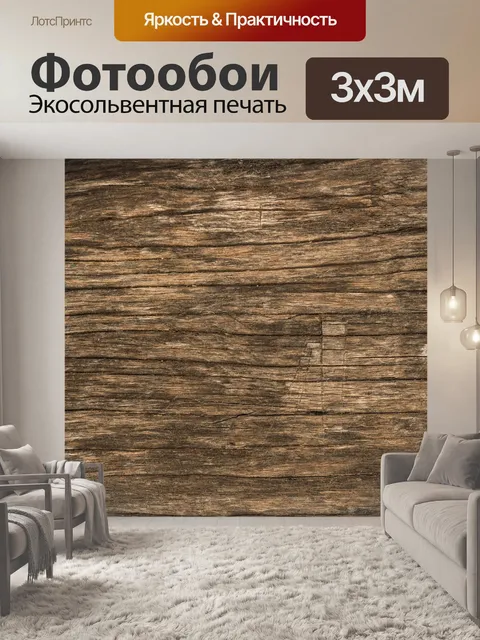 Фотообои Древесина