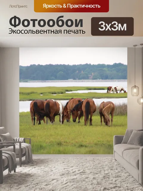 Фотообои Дикий
