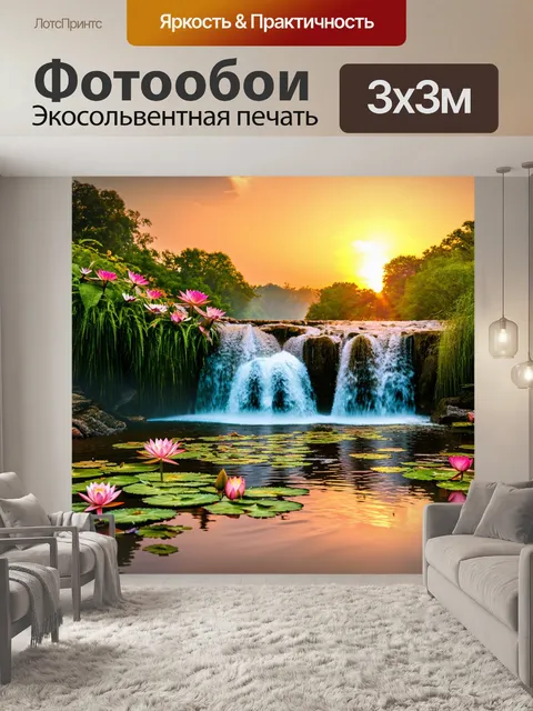 Фотообои водопад с розовыми водяными лилиями, на фоне теплого жакета заката, который отражается в его водах