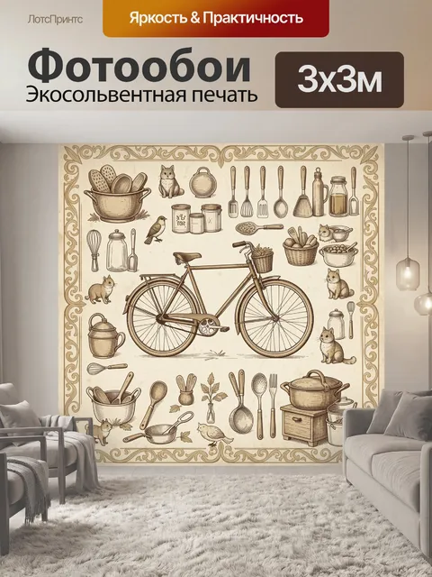 Фотообои Винтажная кухня с велосипедом