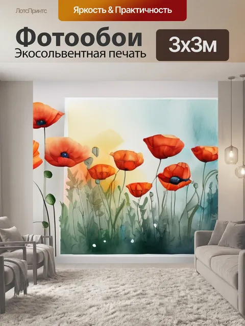 Фотообои живопись маки