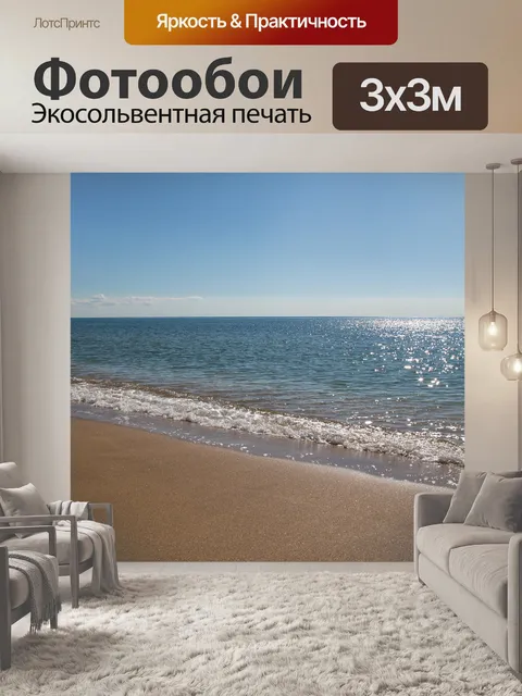 Фотообои Море