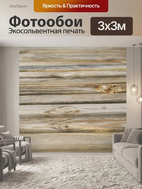 Фотообои Деревянный